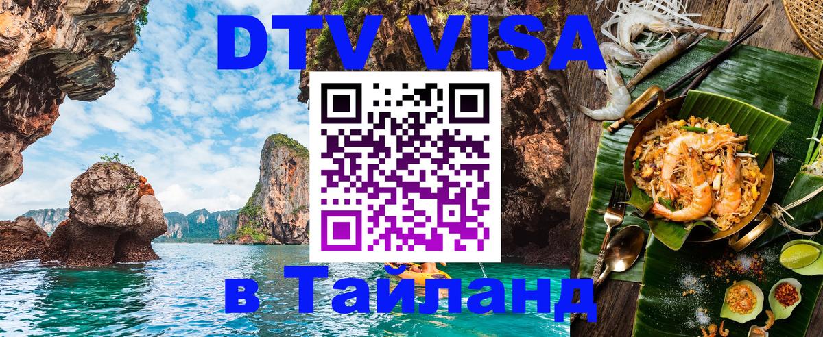 Visa в Таиланд 