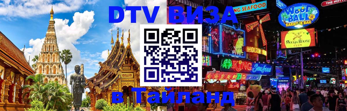 Стоимость и условия DTV визы — оформление в Таиланд под ключ - 03.10.2025 