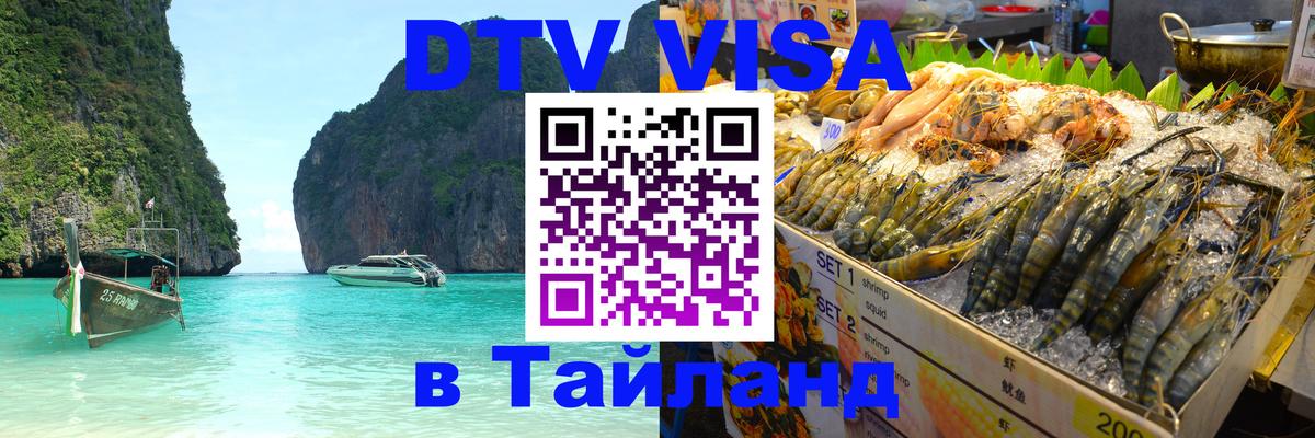Стоимость и условия DTV визы — оформление в Таиланд под ключ - 19.11.2025 